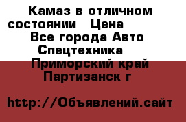  Камаз в отличном состоянии › Цена ­ 10 200 - Все города Авто » Спецтехника   . Приморский край,Партизанск г.